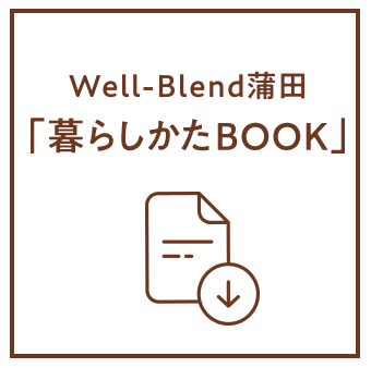 Well-Blend蒲田「暮らしかたBOOK」download
